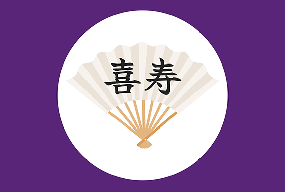 喜寿祝企画